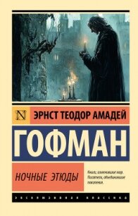 Ночные этюды - Гофман Эрнст Теодор Амадей