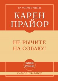 Не рычите на собаку! Самое главное - Прайор Карен