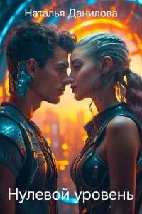 Нулевой уровень (СИ) - Данилова Наталья Андреевна