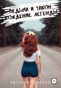 Ведьма и закон. Рождение легенды - Чепенко Евгения