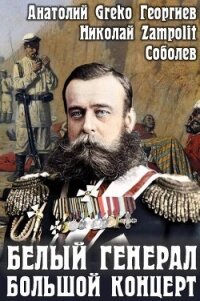 Большой концерт (СИ) - "Д. Н. Замполит"