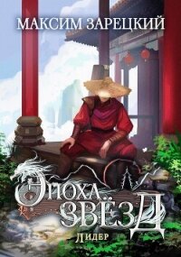 Лидер (СИ) - Зарецкий Максим