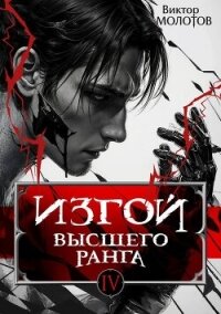 Изгой Высшего Ранга IV (СИ) - Молотов Виктор