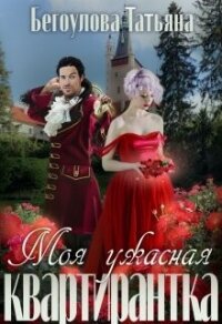 Моя ужасная квартирантка (СИ) - Бегоулова Татьяна