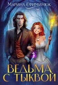 Ведьма с тыквой (СИ) - Ефиминюк Марина Владимировна
