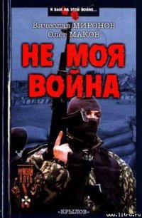 Не моя война - Миронов Вячеслав Николаевич