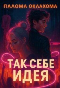 Так себе идея (СИ) - Оклахома Палома