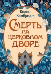 Смерть на церковном дворе - Кэмбридж Колин