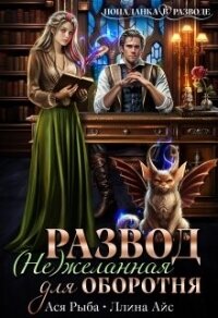 Развод. ( Не ) желанная для оборотня (СИ) - Айс Ллина