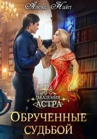 Академия Астра. Обручённые судьбой - Найт Алекс