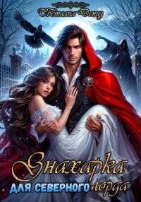 Знахарка для северного лорда - Дениз Светлана