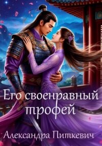 Его своенравный трофей - Питкевич Александра "Samum"