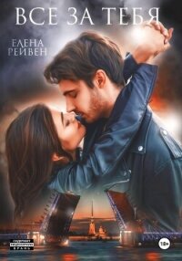 Всё за тебя - Воронина Елена