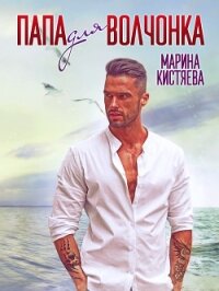 Папа для волчонка - Кистяева Марина