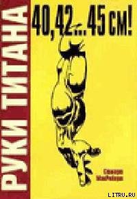 Руки Титана - МакРоберт Стюарт
