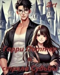 Гарри Поттер и стрела Судьбы (СИ) - Туров Артем Всеволодович "Art"