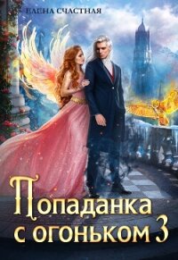 Попаданка с огоньком, или Искушение для Тёмного - Счастная Елена