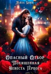 Опасный отбор. Похищенная невеста герцога (СИ) - Квин Лайза