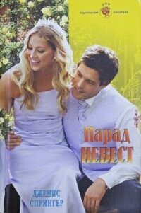 Парад невест - Спрингер Дженис