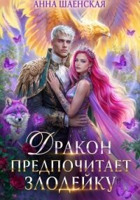 Дракон предпочитает Злодейку. Том 2 - Шаенская Анна