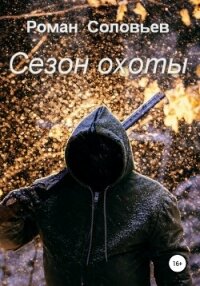 Сезон охоты - Соловьев Роман