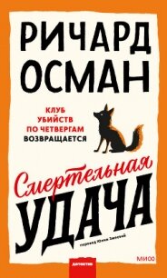 Смертельная удача - Осман Ричард
