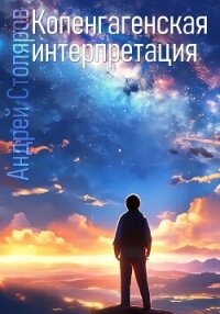 Копенгагенская интерпретация - Столяров Андрей Михайлович