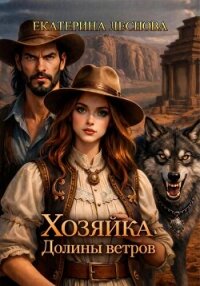 Хозяйка Долины ветров - Леснова Екатерина Ивановна