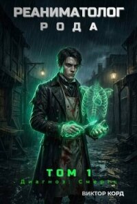 Диагноз: Смерть (СИ) - Корд Виктор