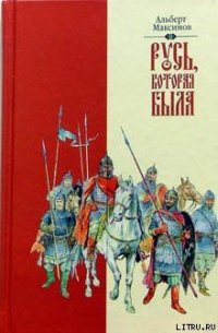 Русь, которая была - Максимов Альберт