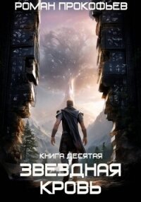 Звездная Кровь-10. Прозрачные Дороги - Прокофьев Роман