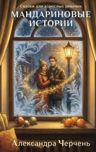 Сказки для взрослых девочек. Мандариновые истории - Черчень Александра