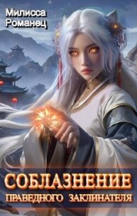 Соблазнение праведного заклинателя (СИ) - Романец Милисса