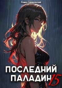 Последний Паладин. Том 15 (СИ) - Саваровский Роман