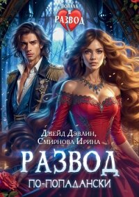 Развод по-попадански (СИ) - Смирнова Ирина "cobras"