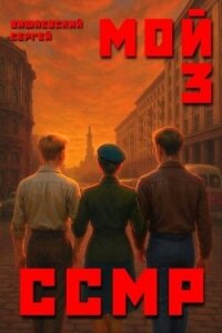 Мой Советский Союз Магических Республик 3 (СИ) - Вишневский Сергей Викторович