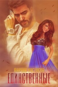 Единственные - Кистяева Марина