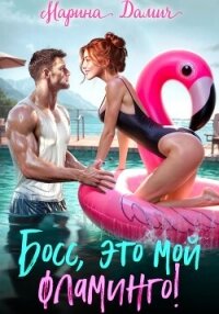 Босс, это мой фламинго! - Дамич Марина