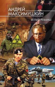Белый реванш - Максимушкин Андрей Владимирович