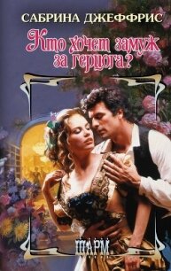 Кто хочет замуж за герцога? - Джеффрис Сабрина