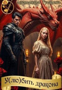 У(лю)бить дракона - Гусарова Александра