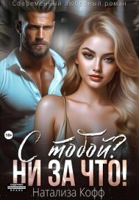 С тобой? Ни за что! - Кофф Натализа
