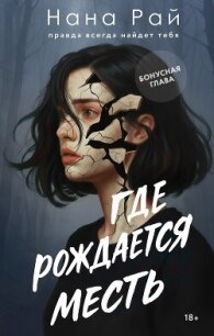 Где рождается месть. Бонусная глава - Рай Нана