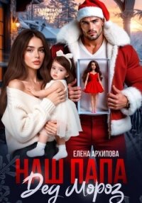 Наш папа Дед Мороз - Архипова Елена