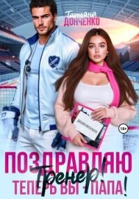 Поздравляю, тренер! Теперь вы – папа! - Донченко Татьяна