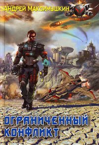 Ограниченный конфликт - Максимушкин Андрей Владимирович