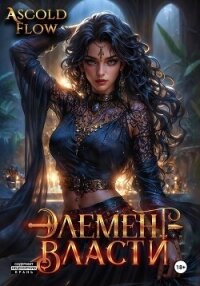 Элемент власти. Том V - Flow Ascold
