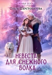 Невеста для снежного волка - Шерстобитова Ольга Сергеевна
