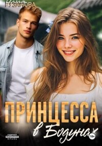Принцесса в Бодунах - Рузанова Ольга