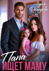 Папа ищет маму - Демидова Лидия